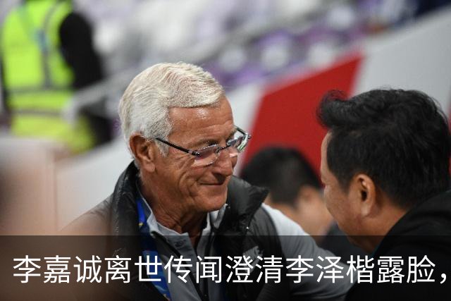 李嘉诚离世传闻澄清李泽楷露脸，穿西装笑容满脸，状态一流没心事