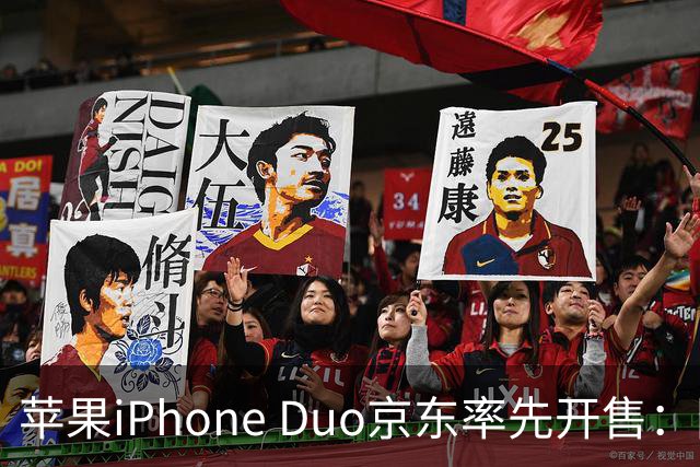 苹果iPhone Duo京东率先开售：国行15999元起，7.6英寸内屏配A20 Pro
