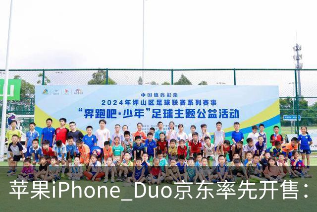 苹果iPhone Duo京东率先开售：国行15999元起，7.6英寸内屏配A20 Pro